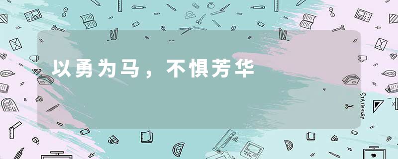 以勇为马，不惧芳华