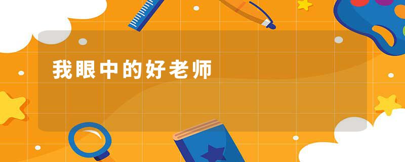 我眼中的好老师