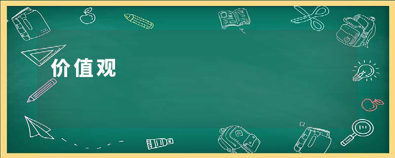 价值观