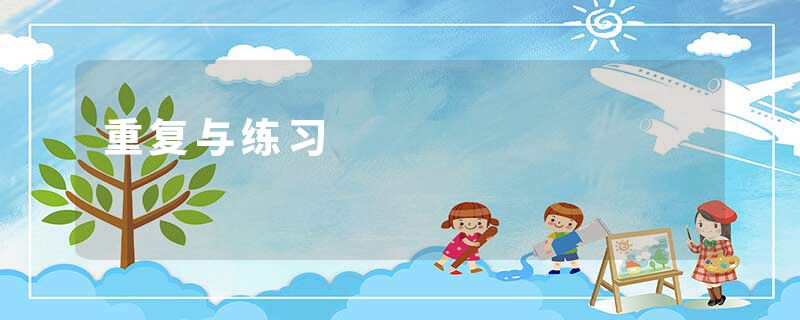 重复与练习