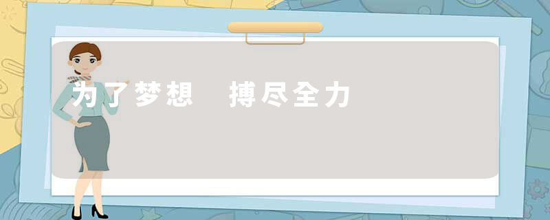 为了梦想 搏尽全力