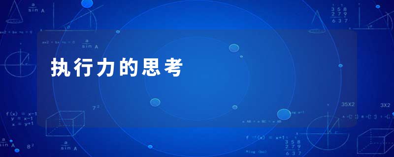 执行力的思考