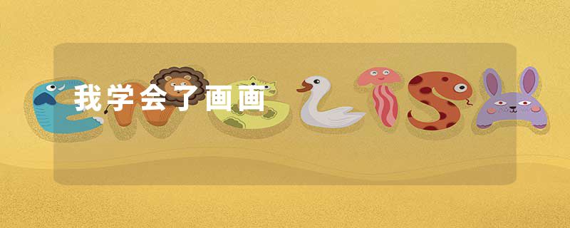 我学会了画画