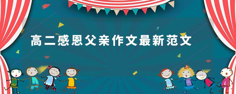 高二感恩父亲作文最新范文