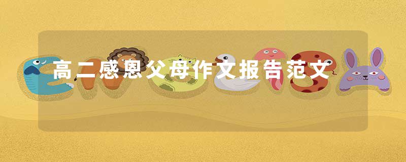 高二感恩父母作文报告范文