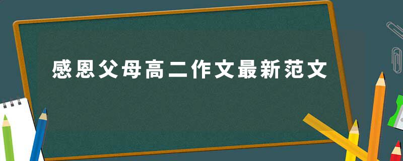 感恩父母高二作文最新范文