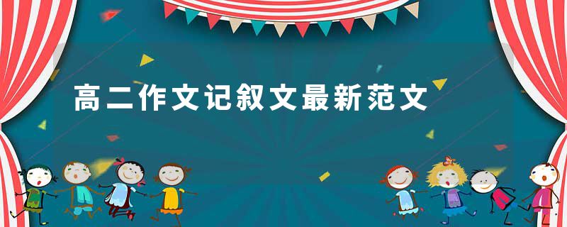 高二作文记叙文最新范文