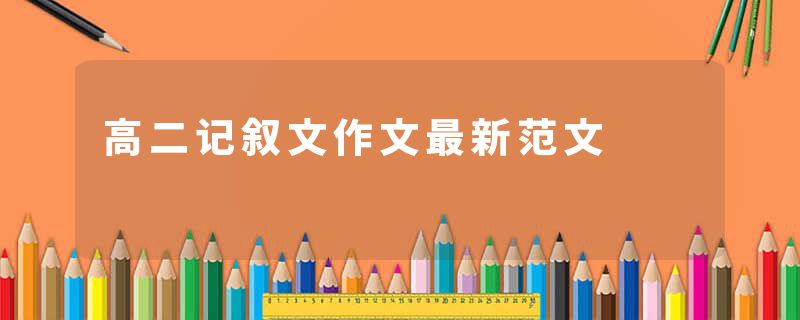 高二记叙文作文最新范文
