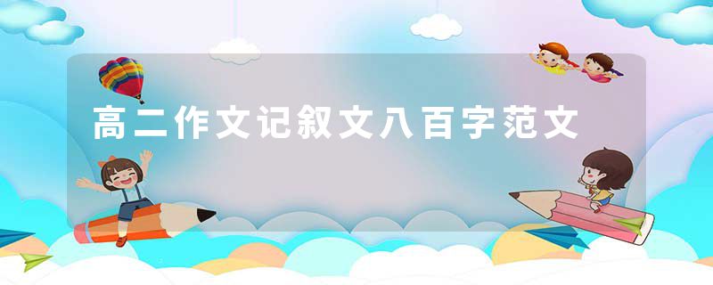 高二作文记叙文八百字范文