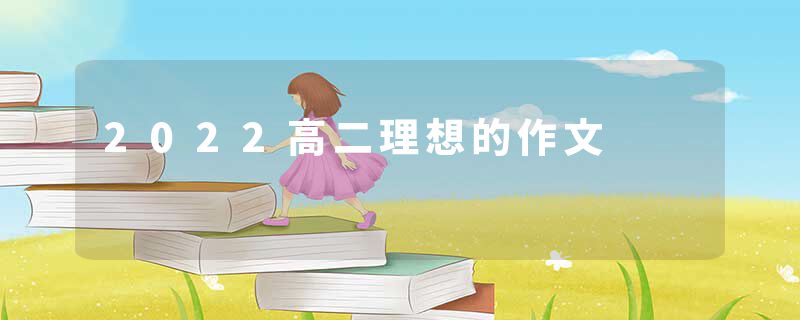 2022高二理想的作文