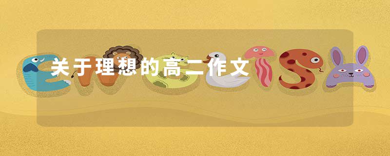 关于理想的高二作文