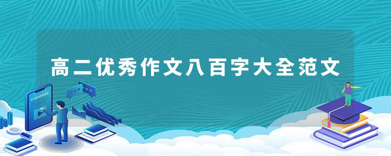高二优秀作文八百字大全范文