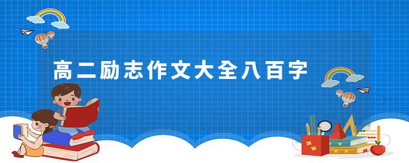 高二励志作文大全八百字
