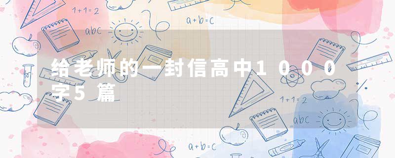 给老师的一封信高中1000字5篇