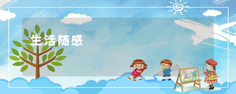 生活随感