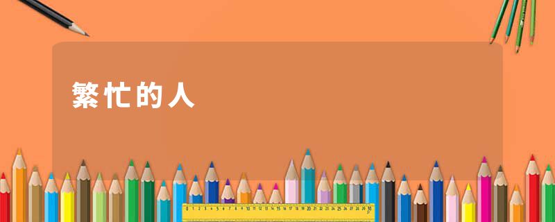 繁忙的人