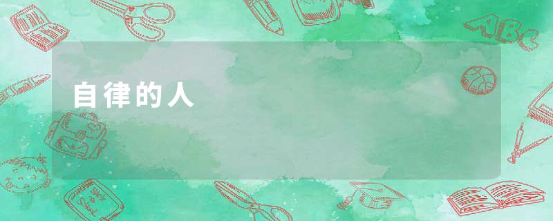 自律的人