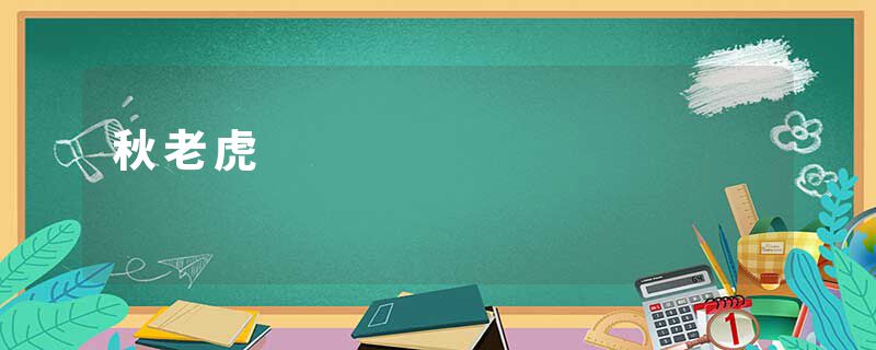 秋老虎