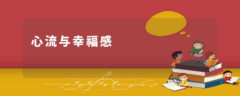 心流与幸福感