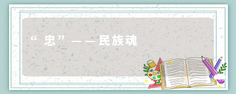 “忠”——民族魂