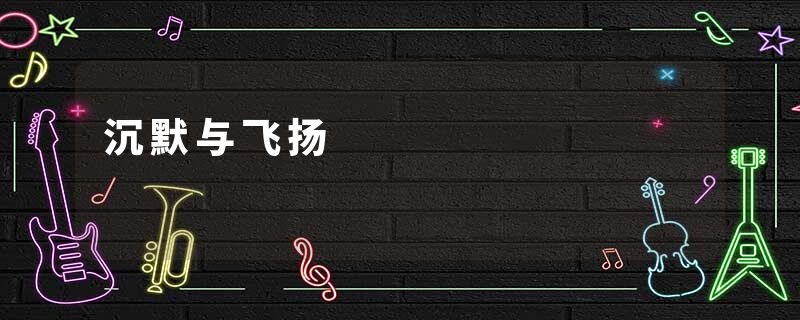 沉默与飞扬