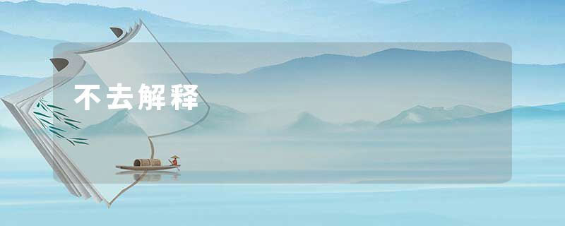 不去解释