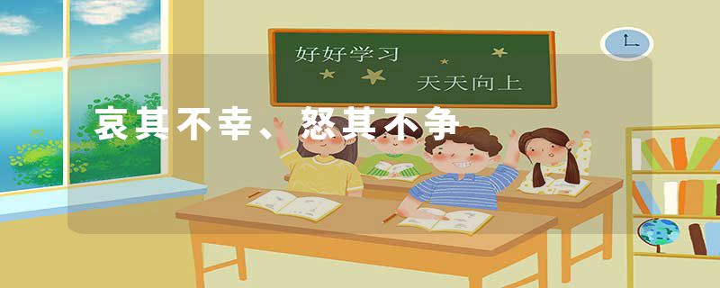 哀其不幸、怒其不争