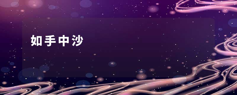 如手中沙