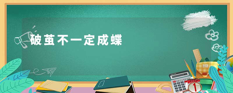 破茧不一定成蝶