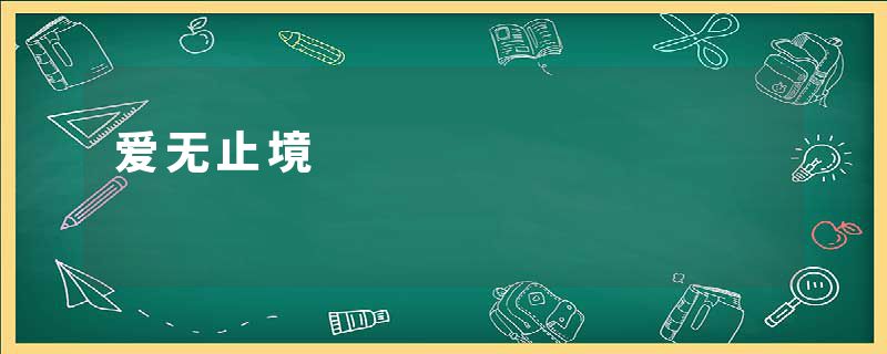 爱无止境