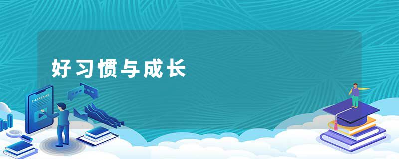 好习惯与成长