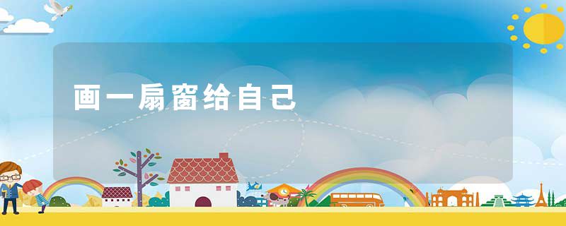 画一扇窗给自己