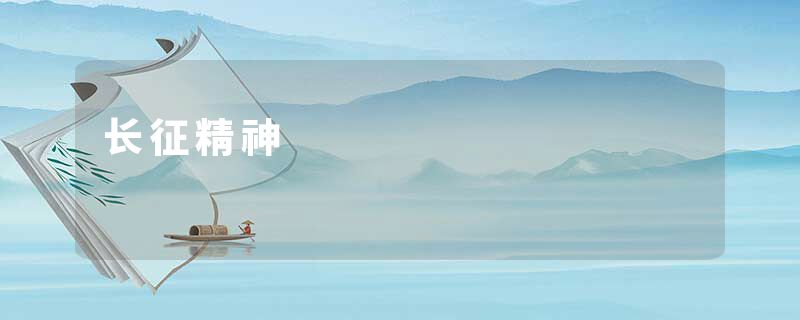 长征精神