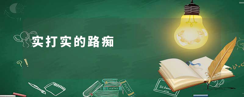 实打实的路痴