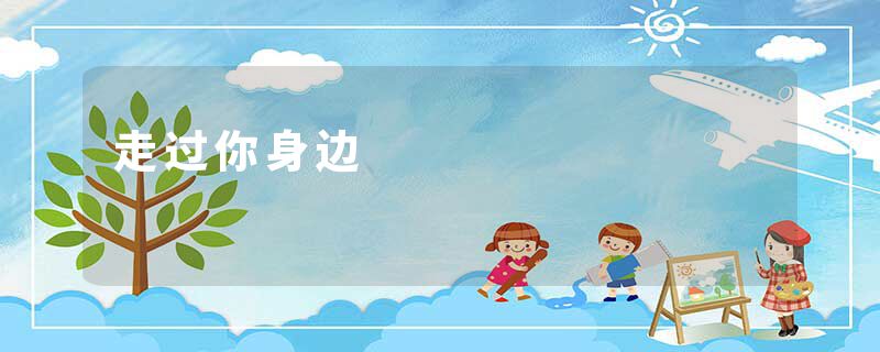 走过你身边