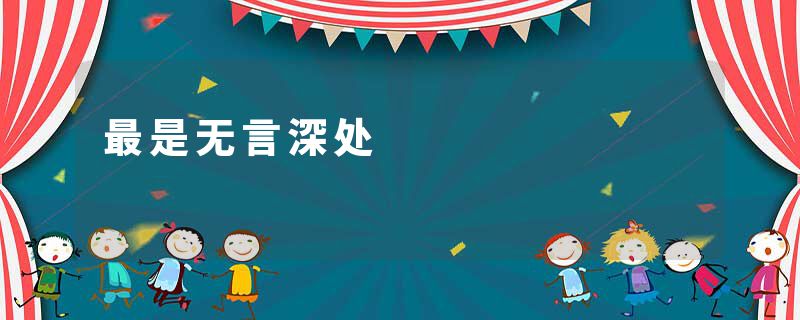 最是无言深处