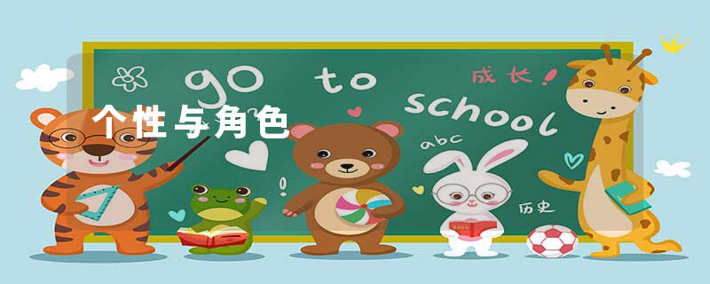 个性与角色
