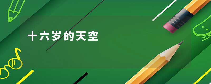 十六岁的天空