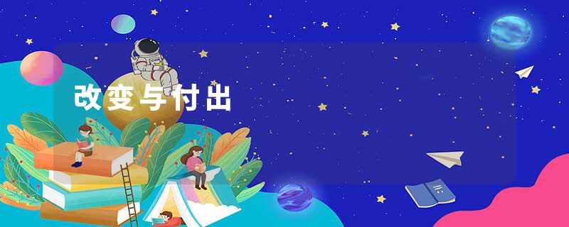 改变与付出