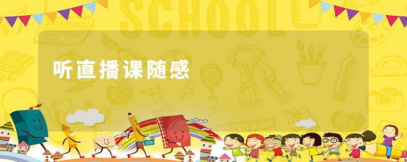 听直播课随感