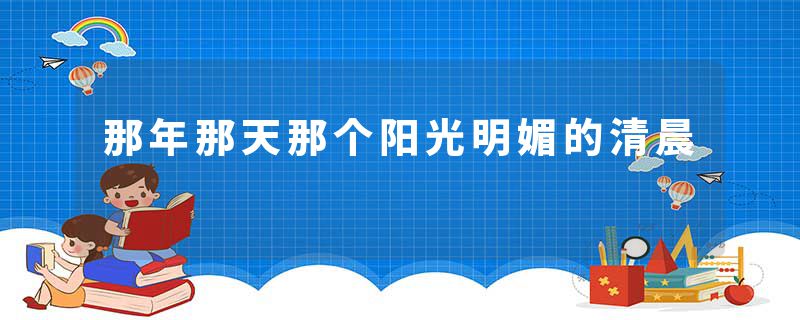 那年那天那个阳光明媚的清晨