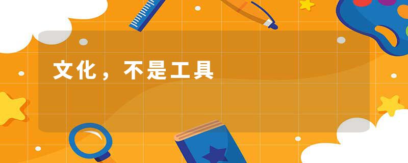 文化,不是工具