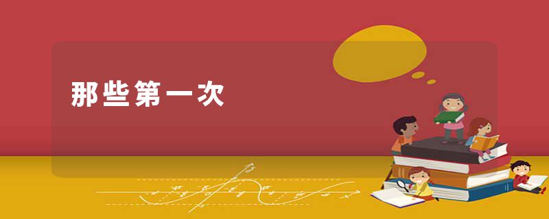 那些第一次