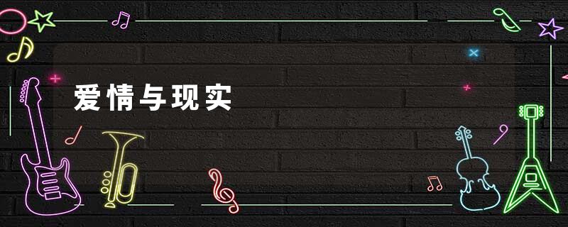 爱情与现实