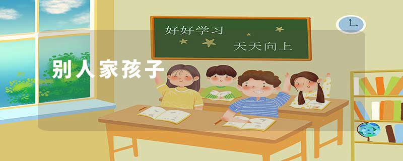 别人家孩子