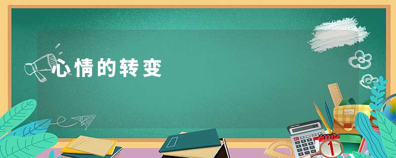 心情的转变