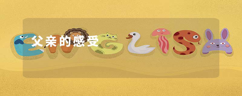 父亲的感受