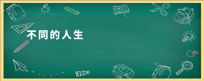 不同的人生