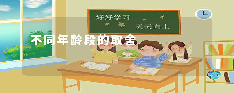 不同年龄段的取舍