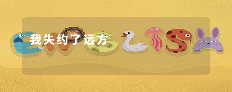 我失约了远方